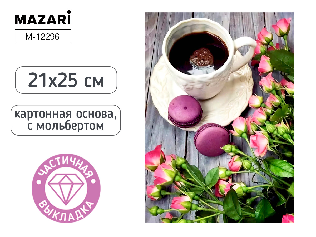Мозаика алмазная по номерам на картоне с мольбертом  21*25см "Кофе" (частичная выкладка)