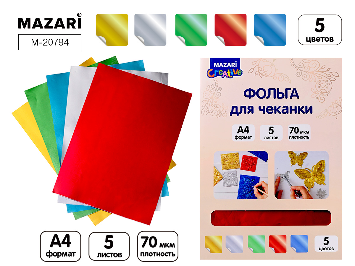 Фольга для чеканки А4 5л., 190г/м2, золото, серебро, красный, синий, зеленый