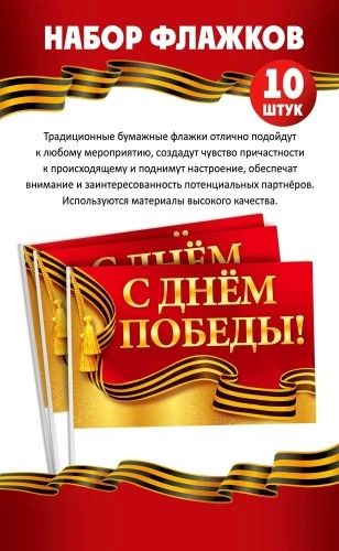 Набор флажков "С Днем Победы!" кратон, 10шт