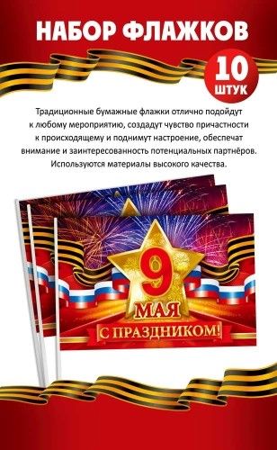 Набор флажков "9 мая" картон, 10шт