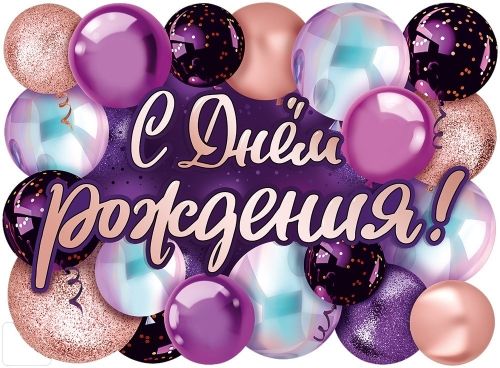 Плакат фигурный 60*44см "С Днем рождения!"