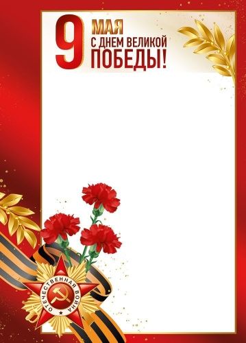 Грамота А4 "9 Мая! С Днем Великой Победы!" 150грм