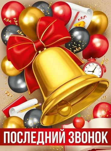 Плакат 60*44см "Последний звонок"