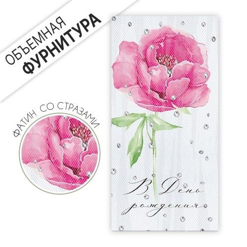 Конверт для денег "С Днем рождения!"