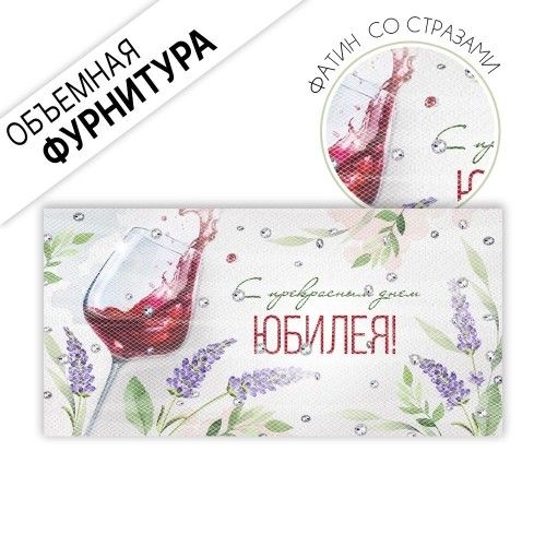 Конверт для денег "С прекрасным днем юбилея!"