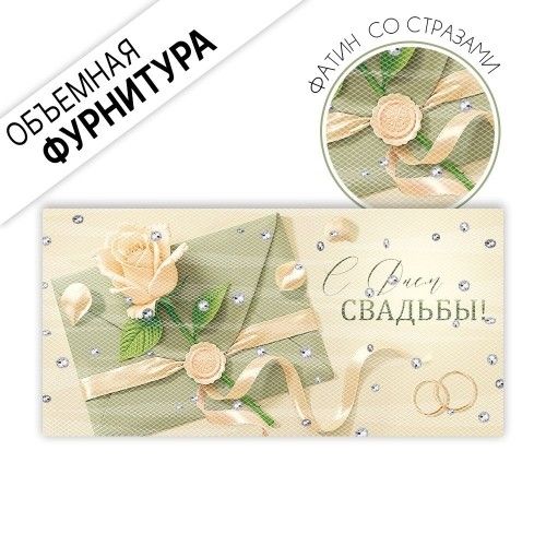 Конверт для денег "С Днем свадьбы!"