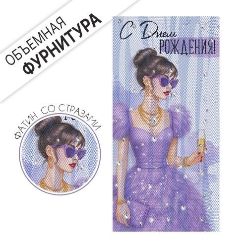 Конверт для денег "С Днем рождения!" фатин со стразами