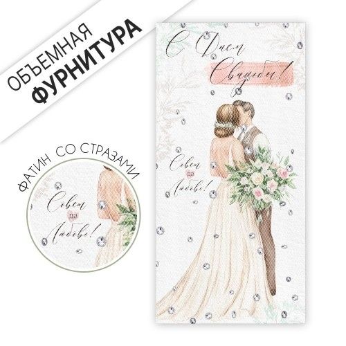 Конверт для денег "С Днем свадьбы!"