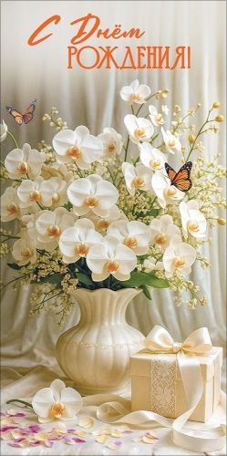 Конверт для денег "С Днём рождения!"