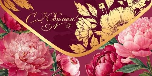 Конверт для денег "С Юбилеем!"