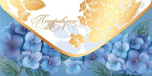 Конверт для денег "Поздравляю!"