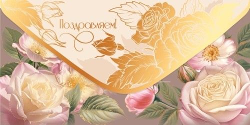 Конверт для денег "Поздравляем!"