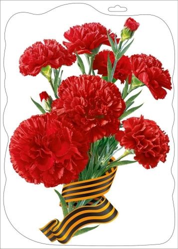 Наклейка интерьерная 15*21 см "Гвоздики с георгиевский лентой"