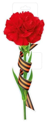 Плакат фигурный 36*13см Красная гвоздика с георгиевской лентой"