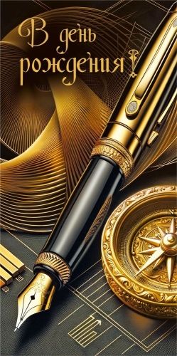 Конверт для денег "В день рождения!"