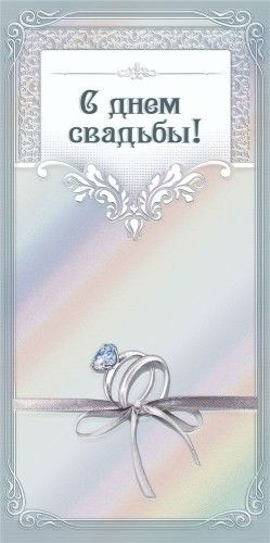 Конверт для денег "С днем свадьбы"