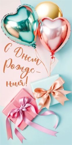 Конверт для денег "С Днем рождения"