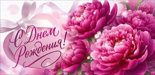 Конверт для денег "С Днем Рождения!"