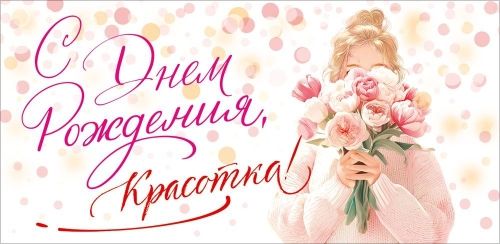 Конверт для денег "С Днем Рождения, красотка!"