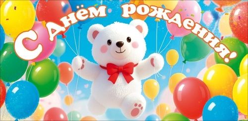 Конверт для денег "С Днем Рождения!"