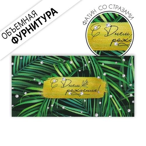 Конверт для денег "С Днем рождения!" фатин и стразы