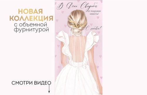 Конверт для денег "В День свадьбы от подружек невесты!" фатин и стразы