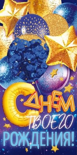 Конверт для денег "С Днем Рождения!" стразы