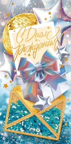 Конверт для денег "С Днем рождения!" стразы