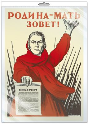 Плакат А3 "Родина-мать зовет! Исторический плакат Великой Отечественной войны"