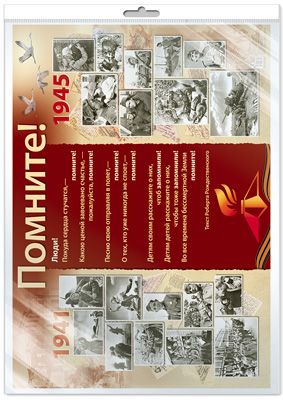 Плакат А2 "Помните! 1941-1945"