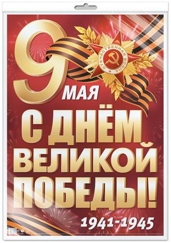 Плакат А2 "9 мая. С Днем Великой Победы! 1941-1945"