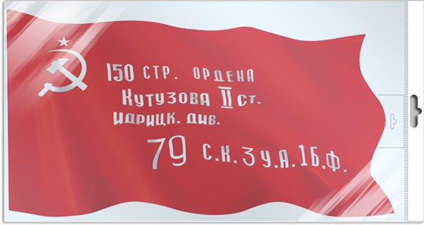 Плакат 40*50см "Знамя Победы" двухсторонний