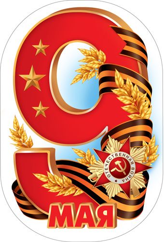 Вырубная фигурка 10*15см "Девятка к Дню Победы"