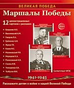 Картинки демонстрационные "Великая Победа. Маршалы Победы" 210*250мм  12 карточек