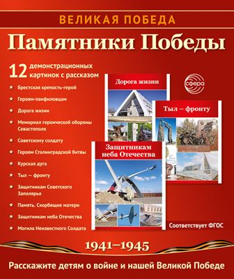 Картинки демонстрационные "Великая Победа. Памятники Победы" 210*250мм  12 карточек