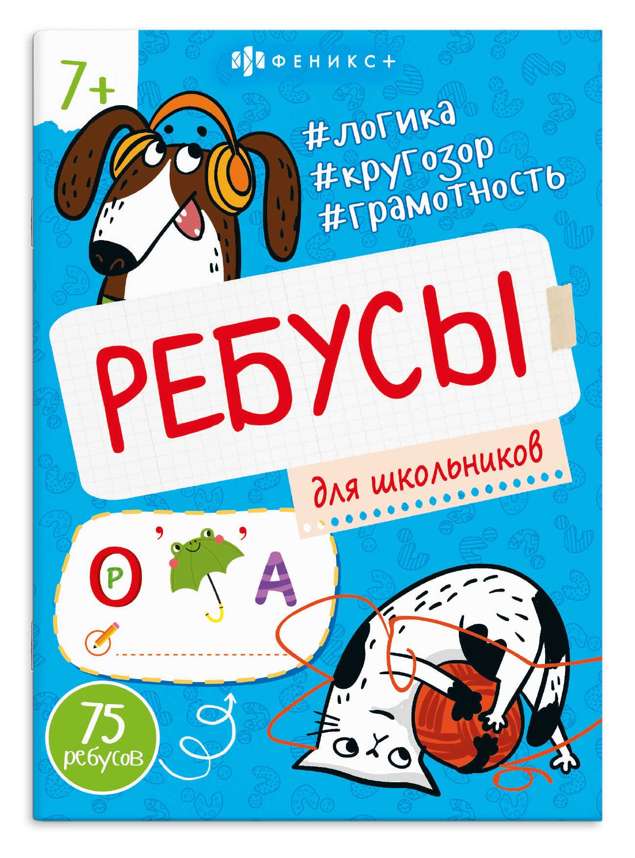 Книга "Ребусы для детей. Для школьников" А5 16стр.