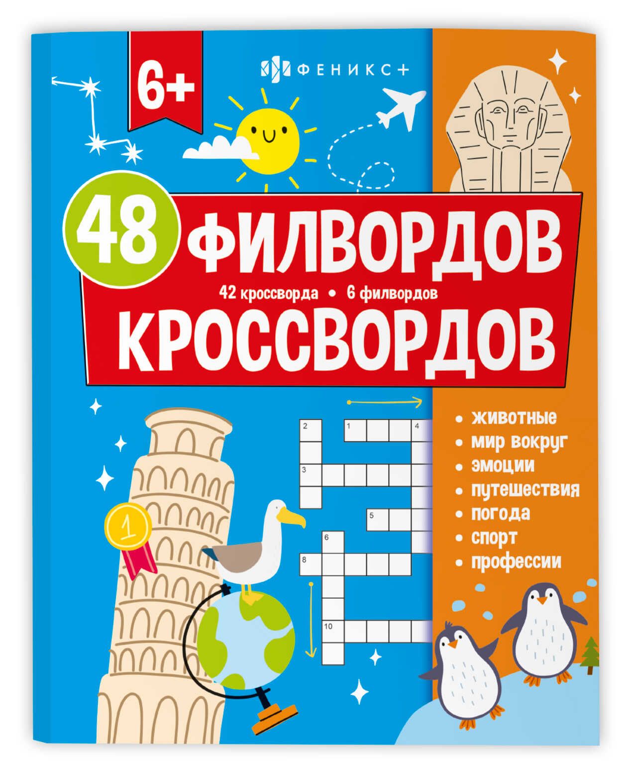 Книга "Мир вокруг. 48 кроссвордов и филвордов" А4 48стр.