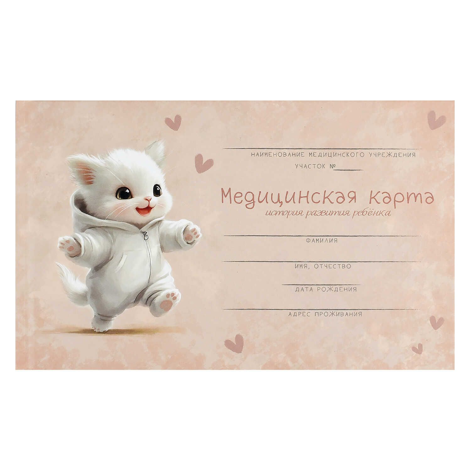 Медицинская карта. История развития ребенка "Радостный котёнок" А5, 96л., 7БЦ