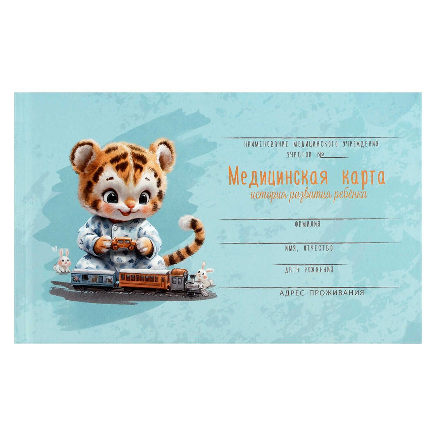 Медицинская карта. История развития ребенка "Тигрёнок с паровозиком" А5, 96л., 7БЦ