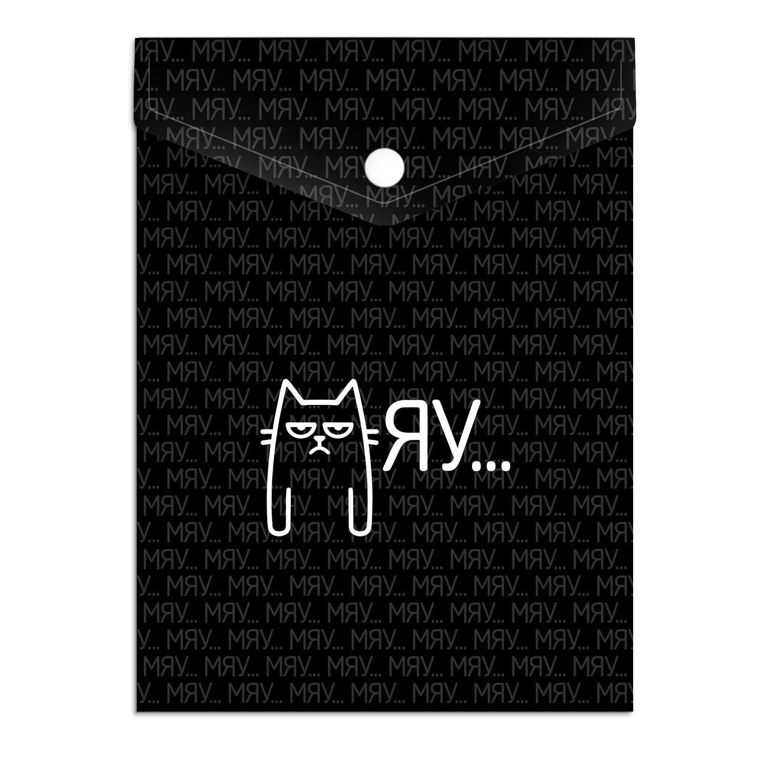 Конверт на кнопке  с рисунком А6 (158*114мм) "Мяу" УФ-печать