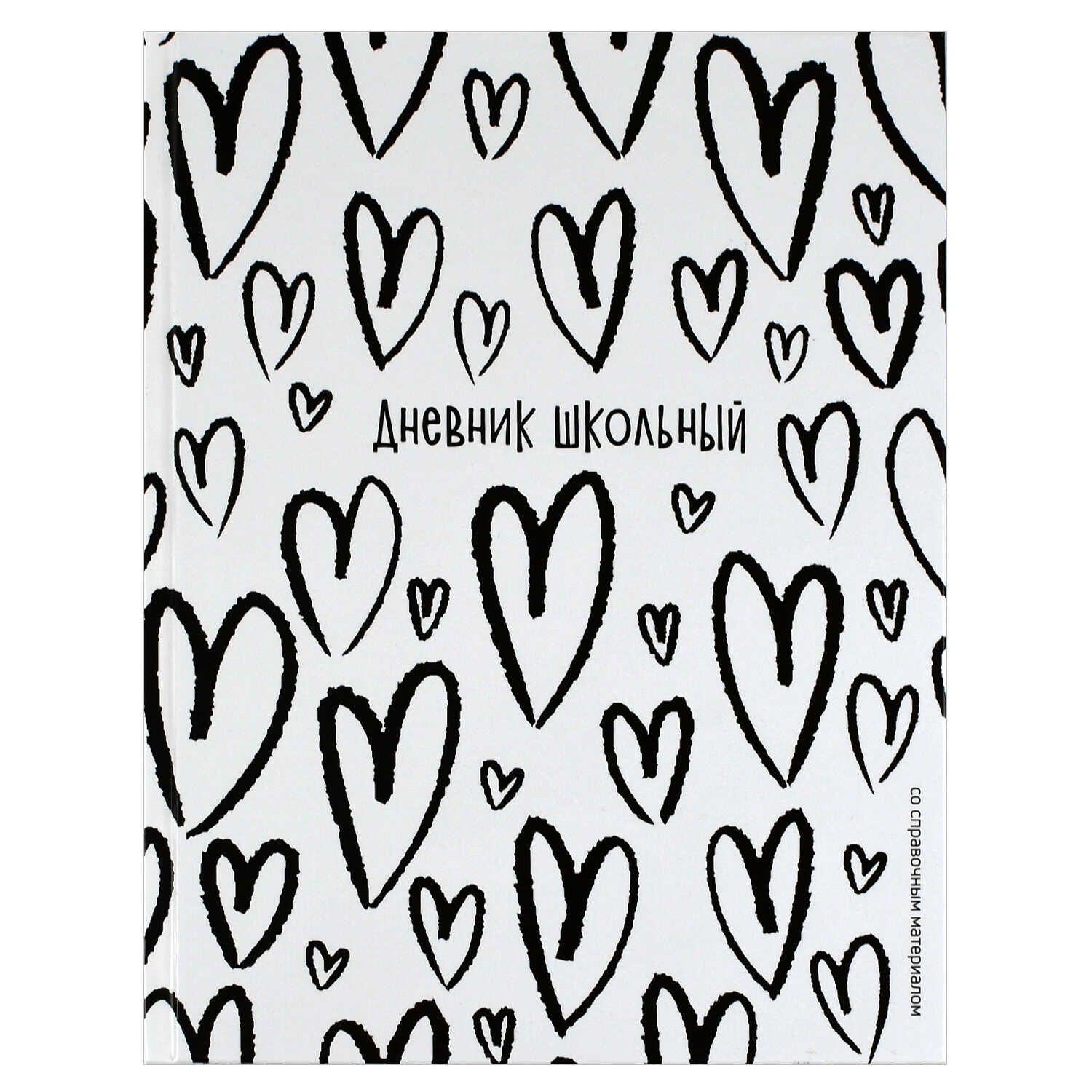Дневник универсальн. обл. 7БЦ "Крупные сердечки" глянц.лам., 48л.