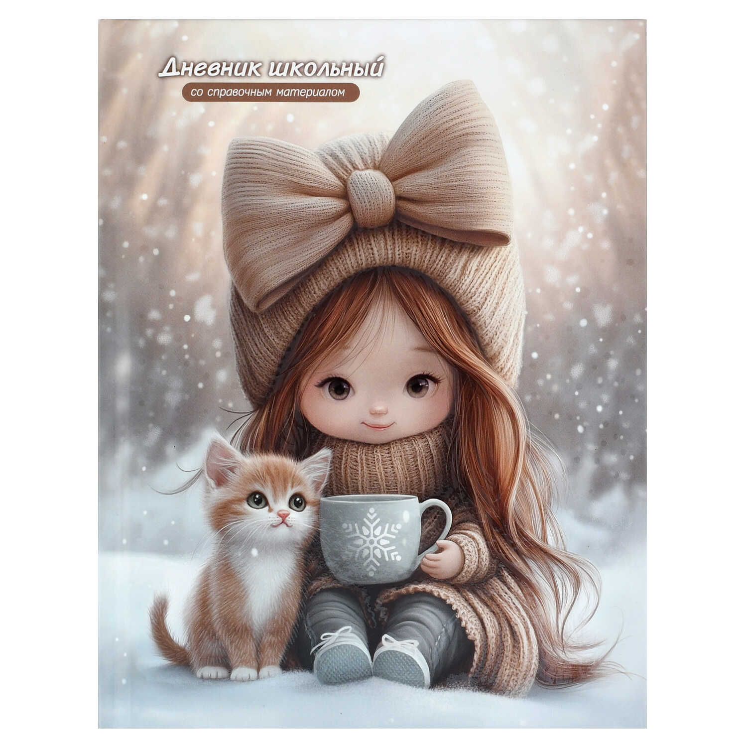 Дневник универсальн. обл. 7БЦ "Девочка с котёнком и кофе" мат.лам., выб.УФ-лак, 48л.