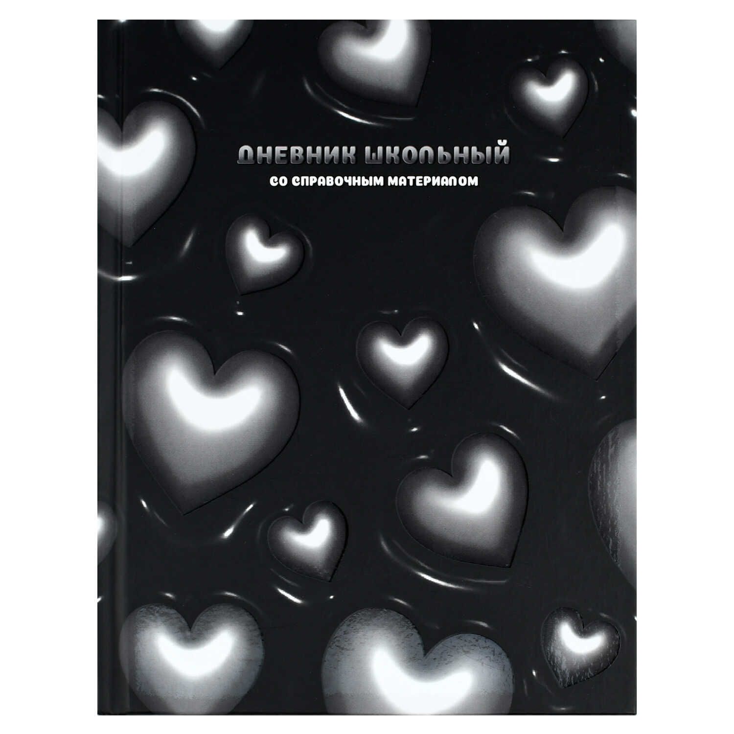 Дневник универсальн. обл. 7БЦ "Объёмные сердечки" мат.лам., выб.УФ-лак, 48л.