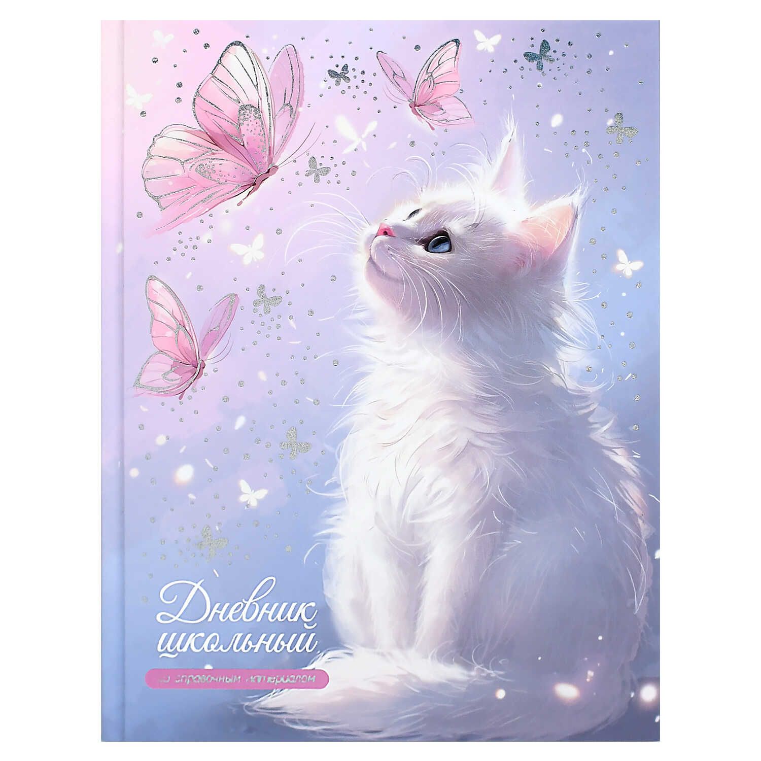 Дневник универсальн. обл. 7БЦ "Кот и бабочки" глянц.лам., тисн.фольгой, 48л.