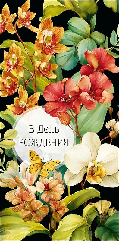 Конверт для денег "В День Рождения"