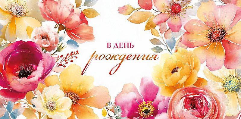 Конверт для денег "В День Рождения"
