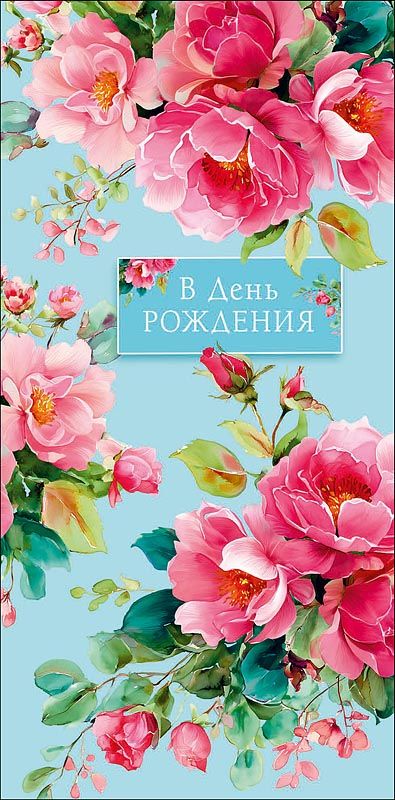 Конверт для денег "В День Рождения"