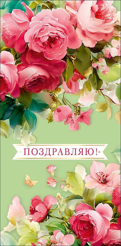 Конверт для денег "Поздравляю!"