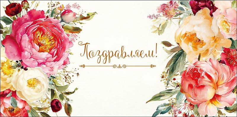 Конверт для денег "Поздравляем!"