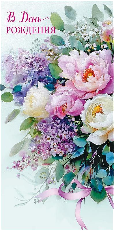 Конверт для денег "В День Рождения"